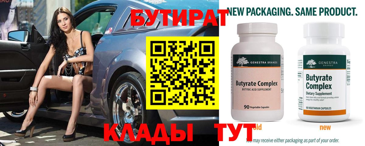 БУТИРАТ вода  Вход с VPN  Алексин 